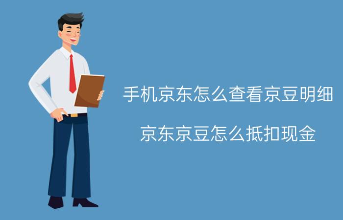 手机京东怎么查看京豆明细 京东京豆怎么抵扣现金？